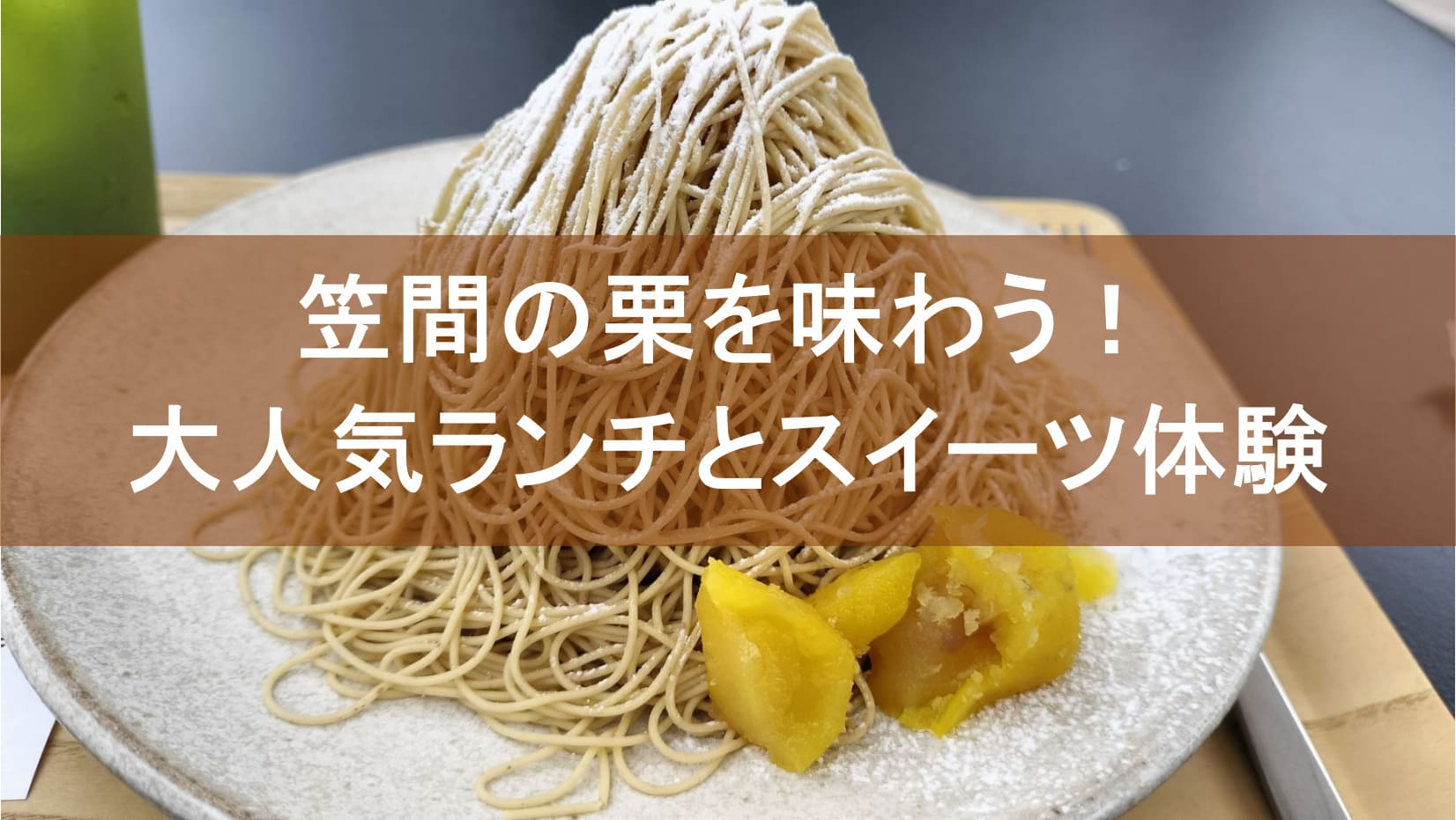 笠間の栗を味わう！大人気ランチとスイーツ体験