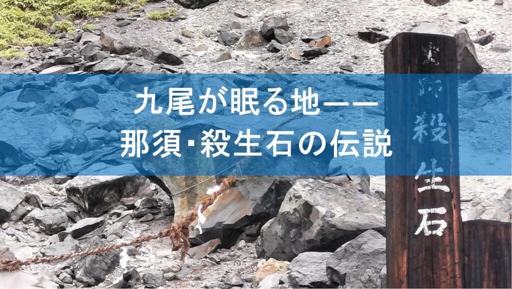 九尾が眠る地――那須・殺生石の伝説