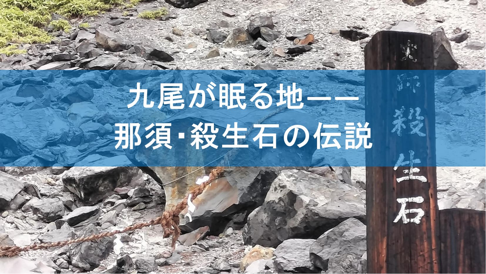 九尾が眠る地――那須・殺生石の伝説