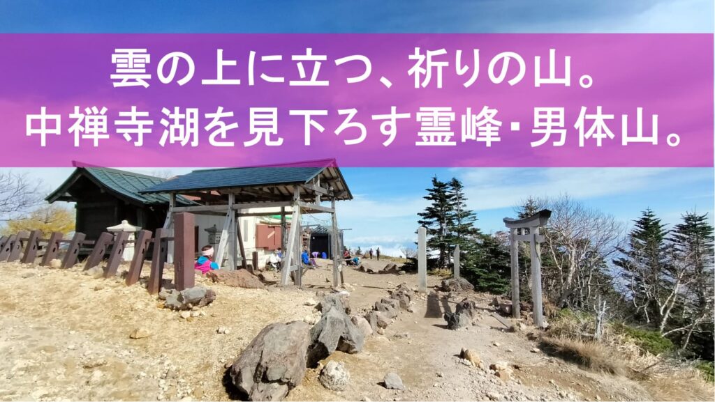 雲の上に立つ、祈りの山。 中禅寺湖を見下ろす霊峰・男体山。