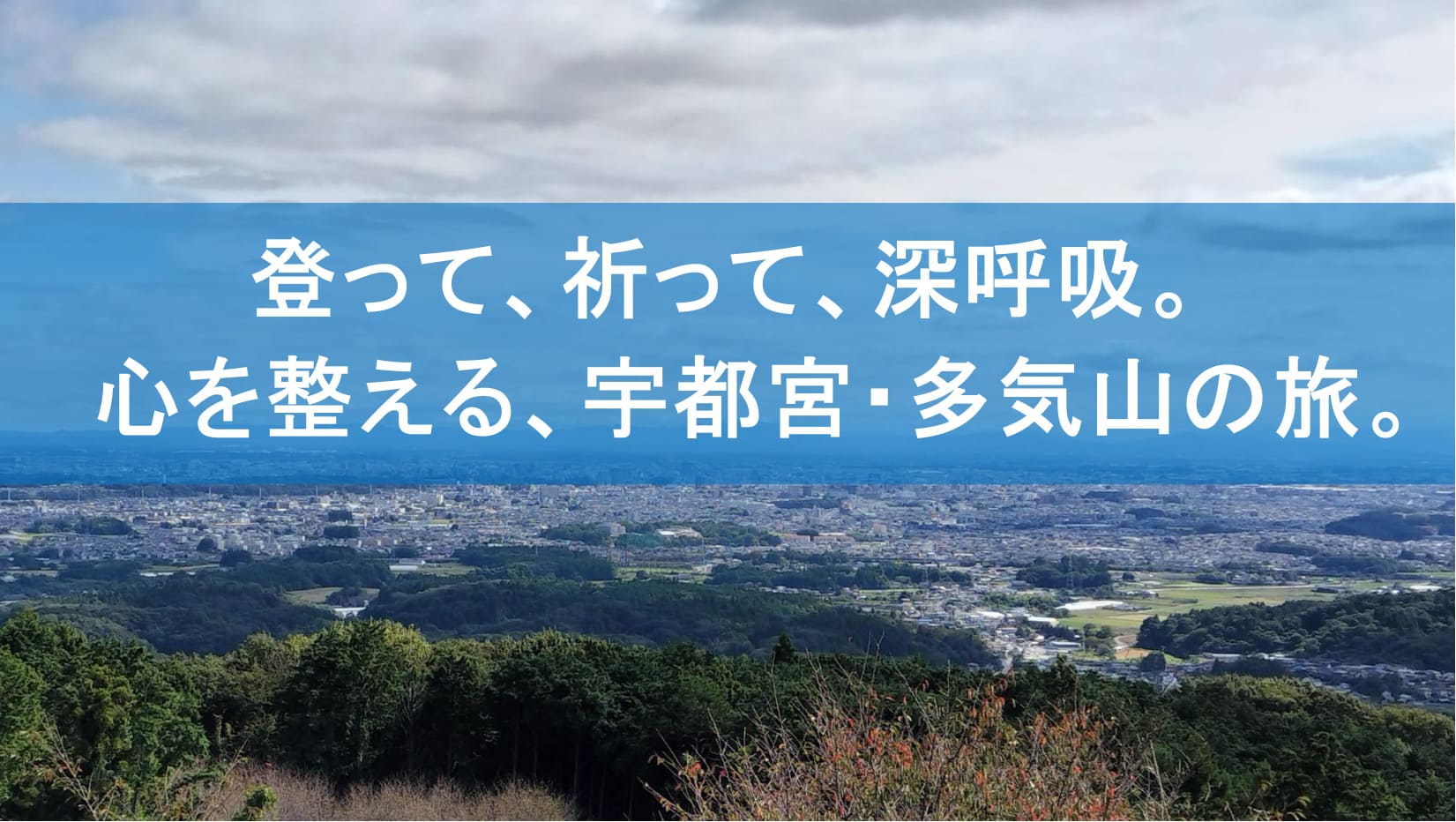 1時間で心が整う、宇都宮の癒しスポット。 登って、祈って、深呼吸――多気山と多気不動尊で、自然と静寂に包まれる時間を。