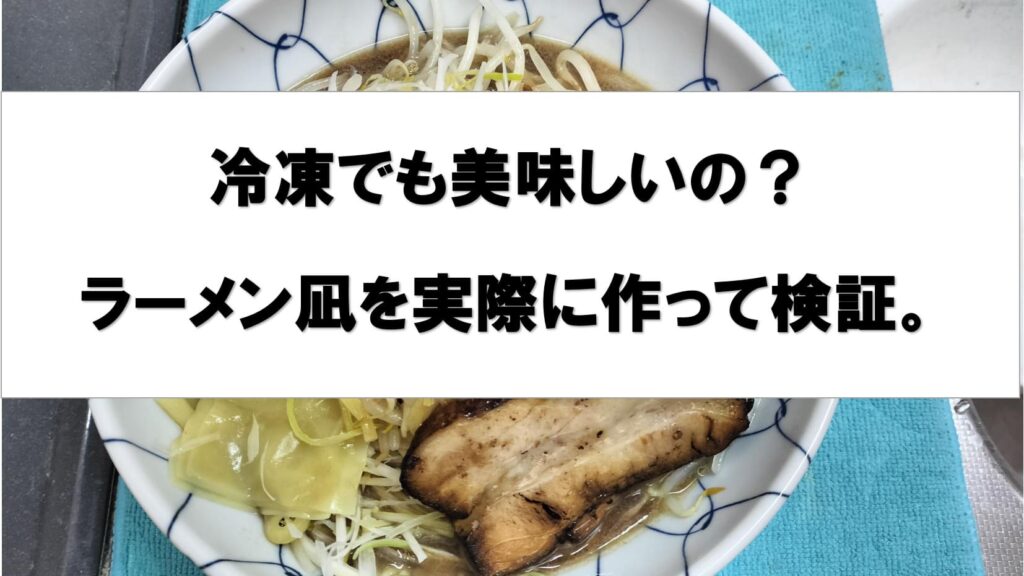ラーメン凪の冷凍を正直にレビュー