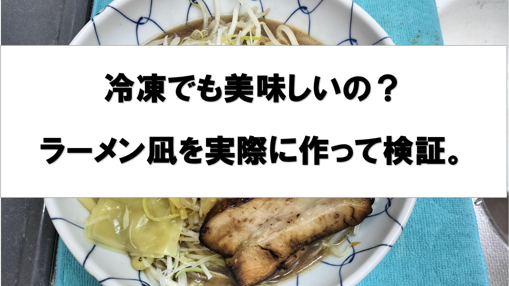 ラーメン凪の冷凍を正直にレビュー