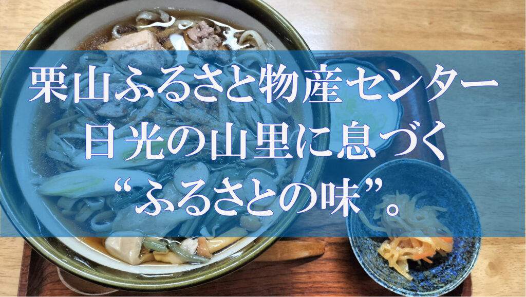 紅葉に包まれる栗山ふるさと物産センターの外観（2025年11月撮影）