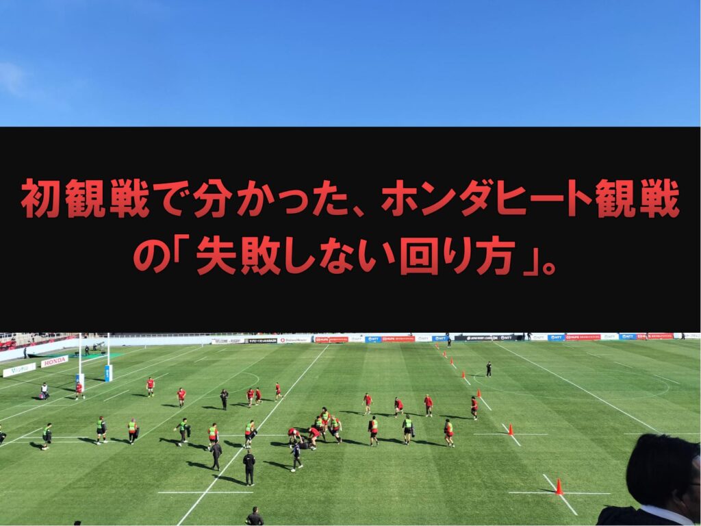 バックスタンドから見たホンダヒートの試合