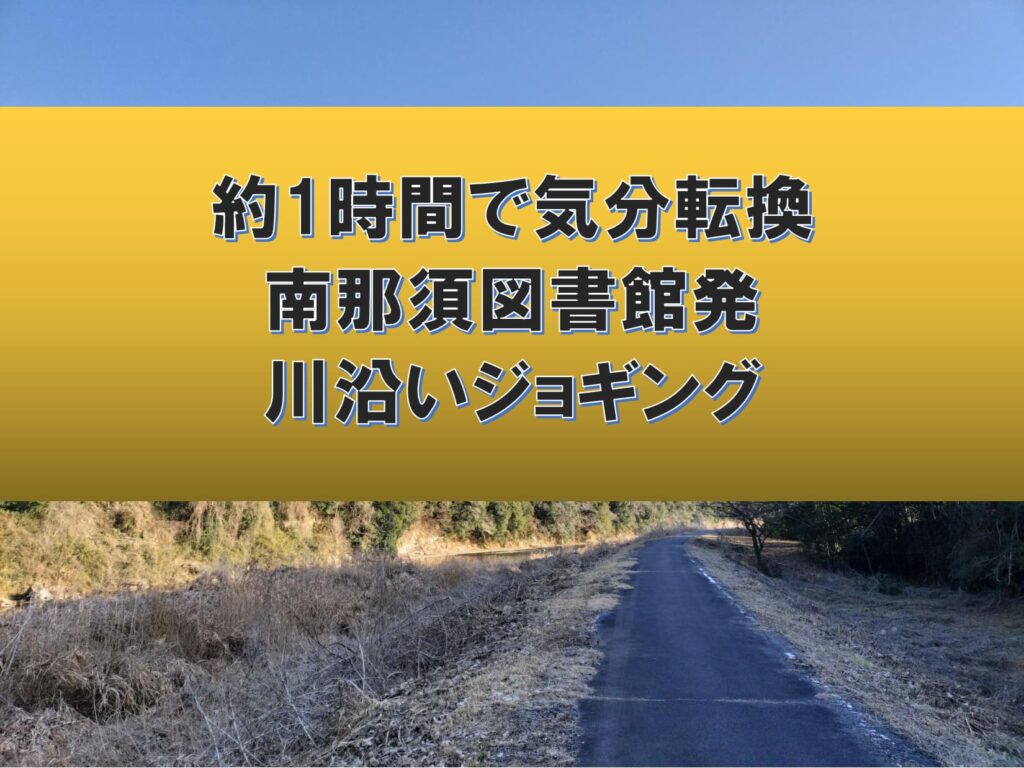 南那須図書館を拠点に川沿いを時計回りで走る那須烏山市のジョギングコース案内