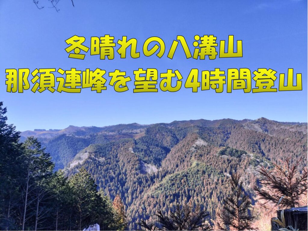 冬晴れの澄んだ青空と八溝山山頂の展望台を背景に、遠くにうっすらと那須連峰の雪山が見える構図。