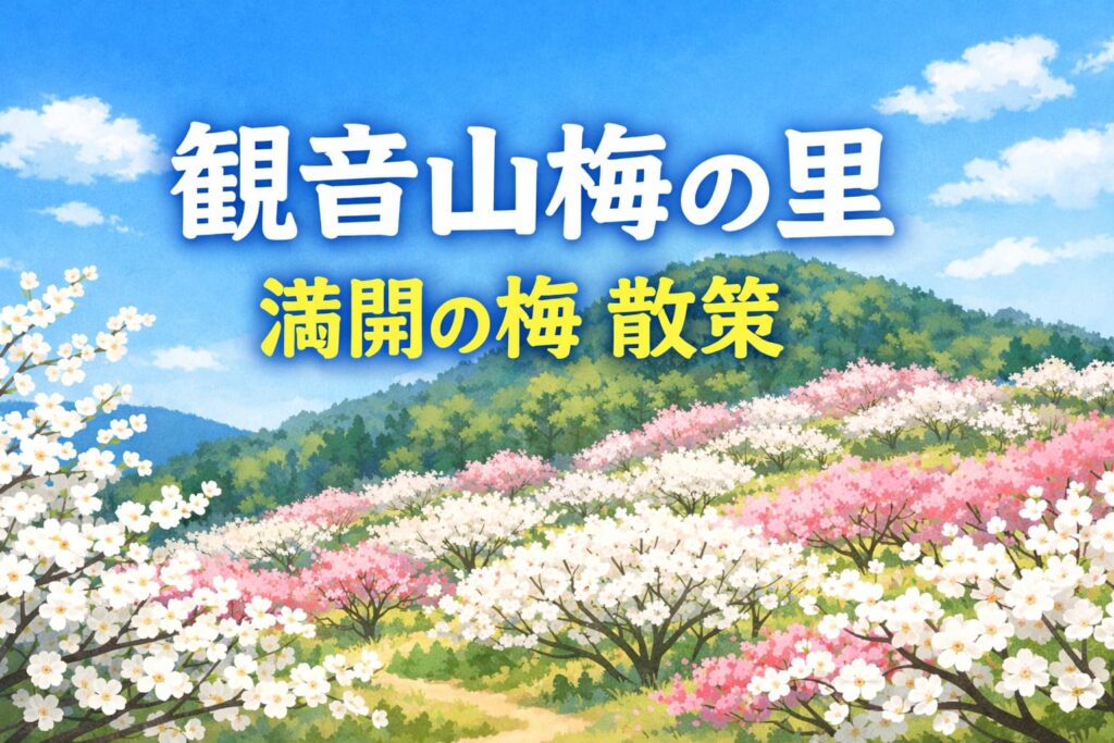 市貝町の観音山梅の里で満開の梅が広がる里山風景のイラストアイキャッチ