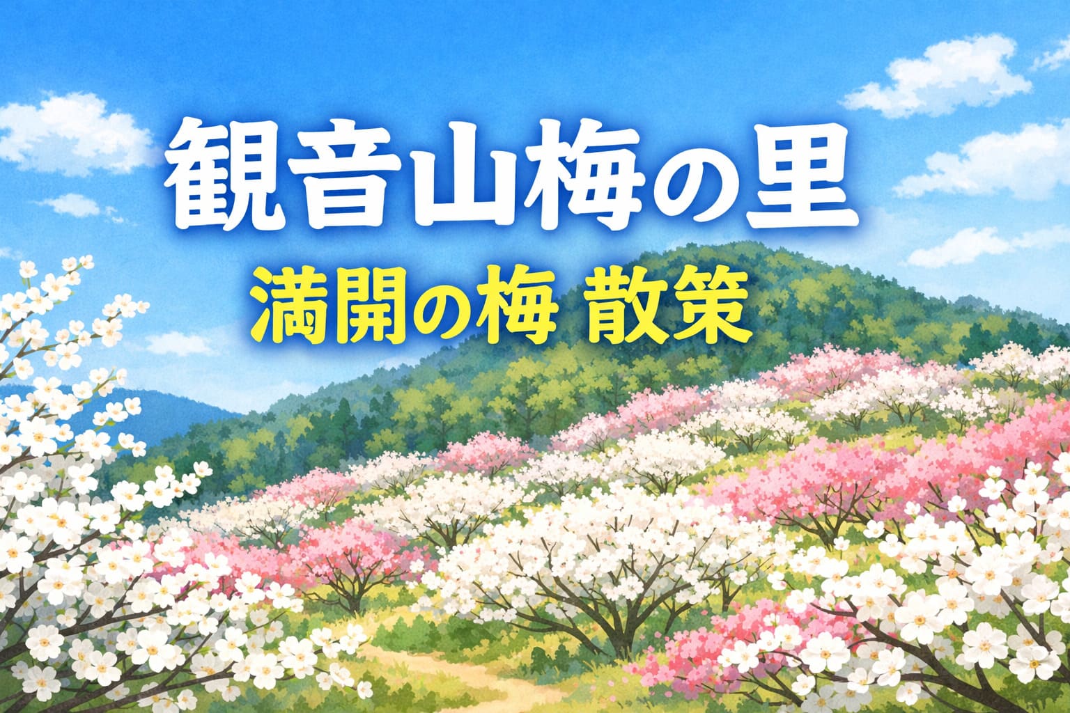市貝町の観音山梅の里で満開の梅が広がる里山風景のイラストアイキャッチ