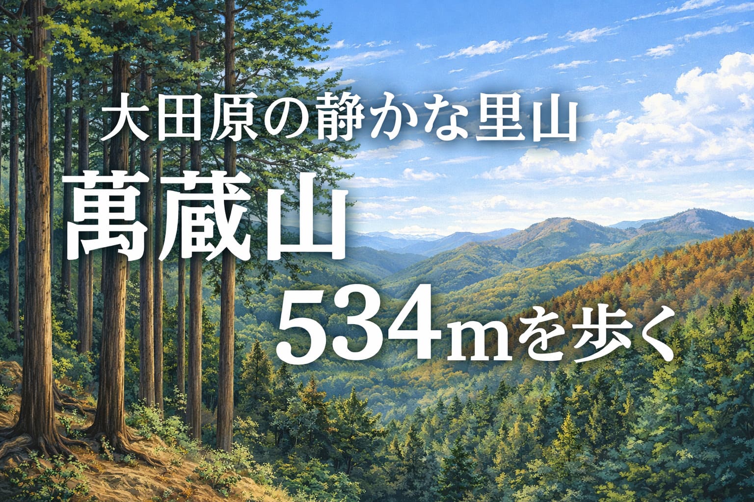 栃木県大田原市の萬蔵山534mを描いたイラスト風里山風景アイキャッチ画像 杉林と青空の風景