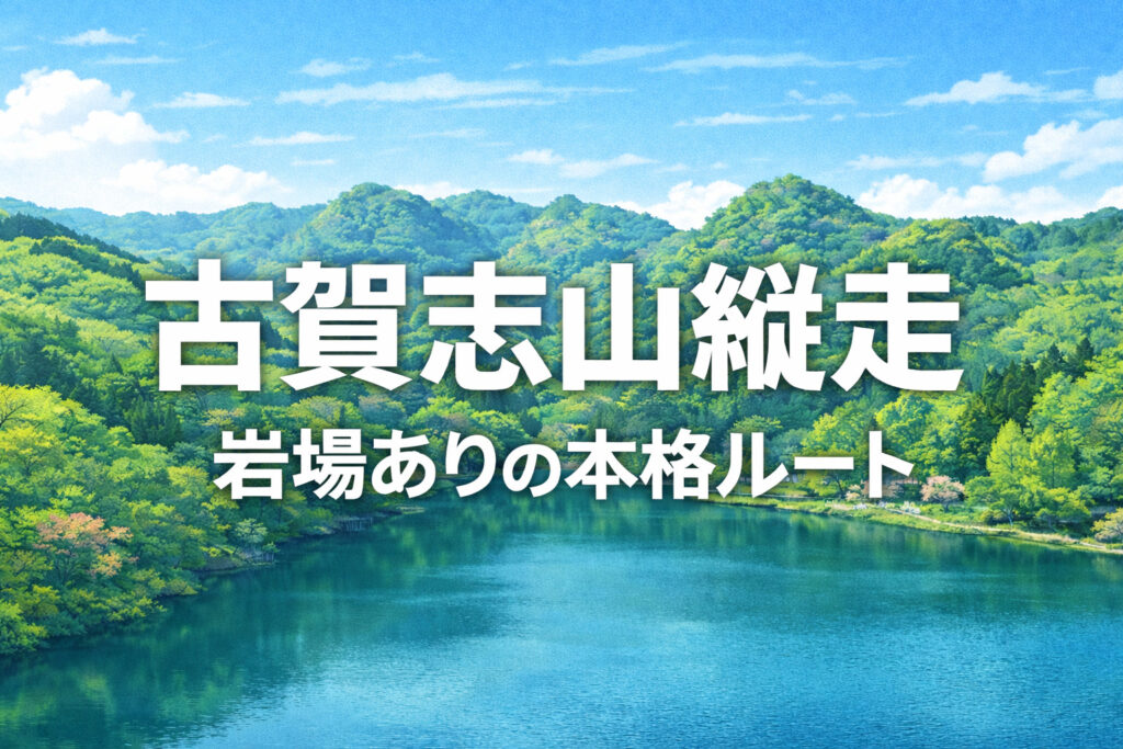 古賀志山縦走のイラスト風アイキャッチ画像。新緑の山とダムを背景に「古賀志山縦走 岩場ありの本格ルート」と表示されたデザイン