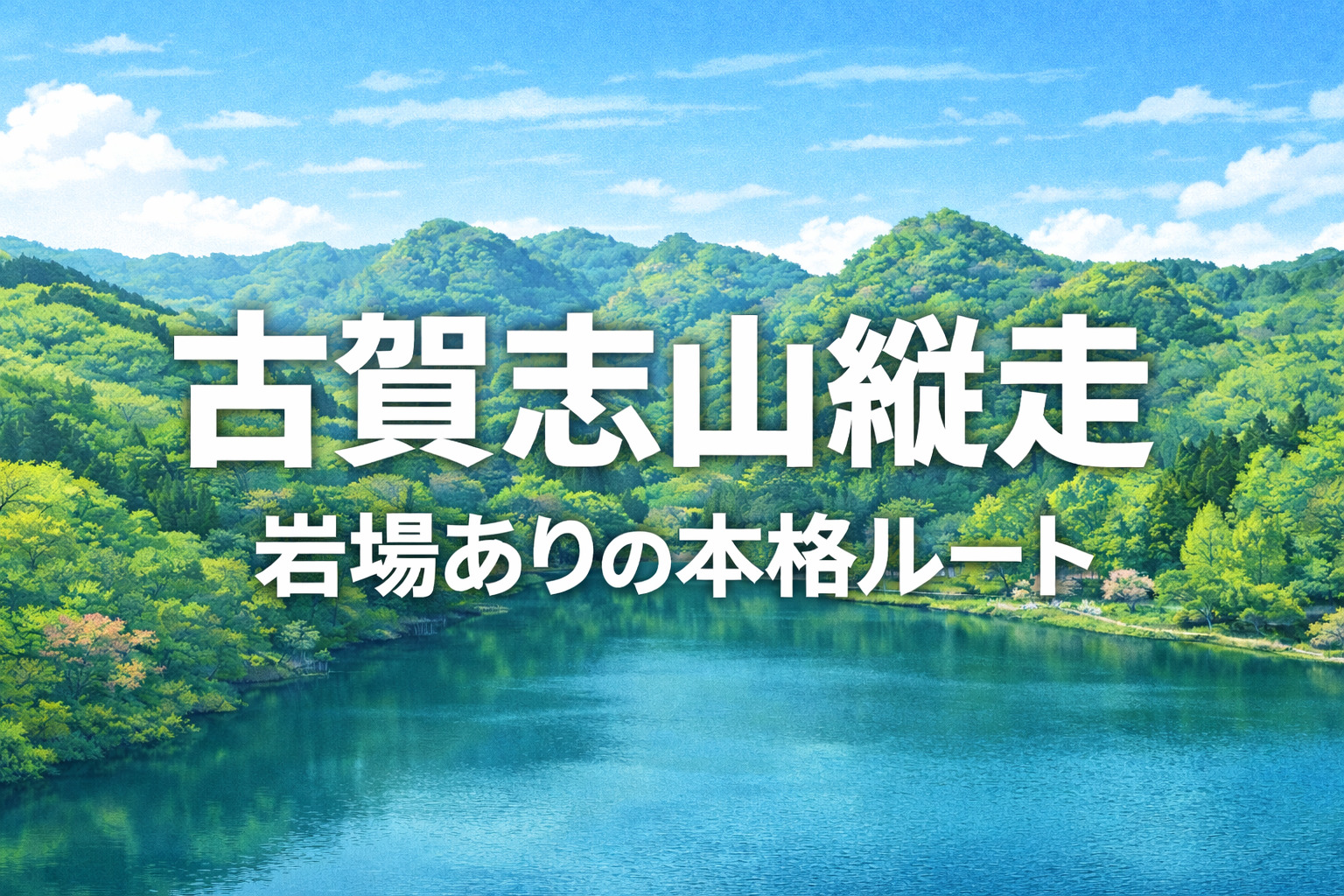 古賀志山縦走のイラスト風アイキャッチ画像。新緑の山とダムを背景に「古賀志山縦走 岩場ありの本格ルート」と表示されたデザイン